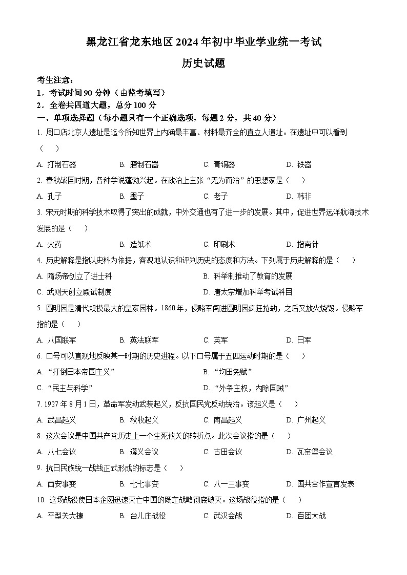 精品解析：2024年黑龙江省龙东地区中考历史真题（原卷版）01