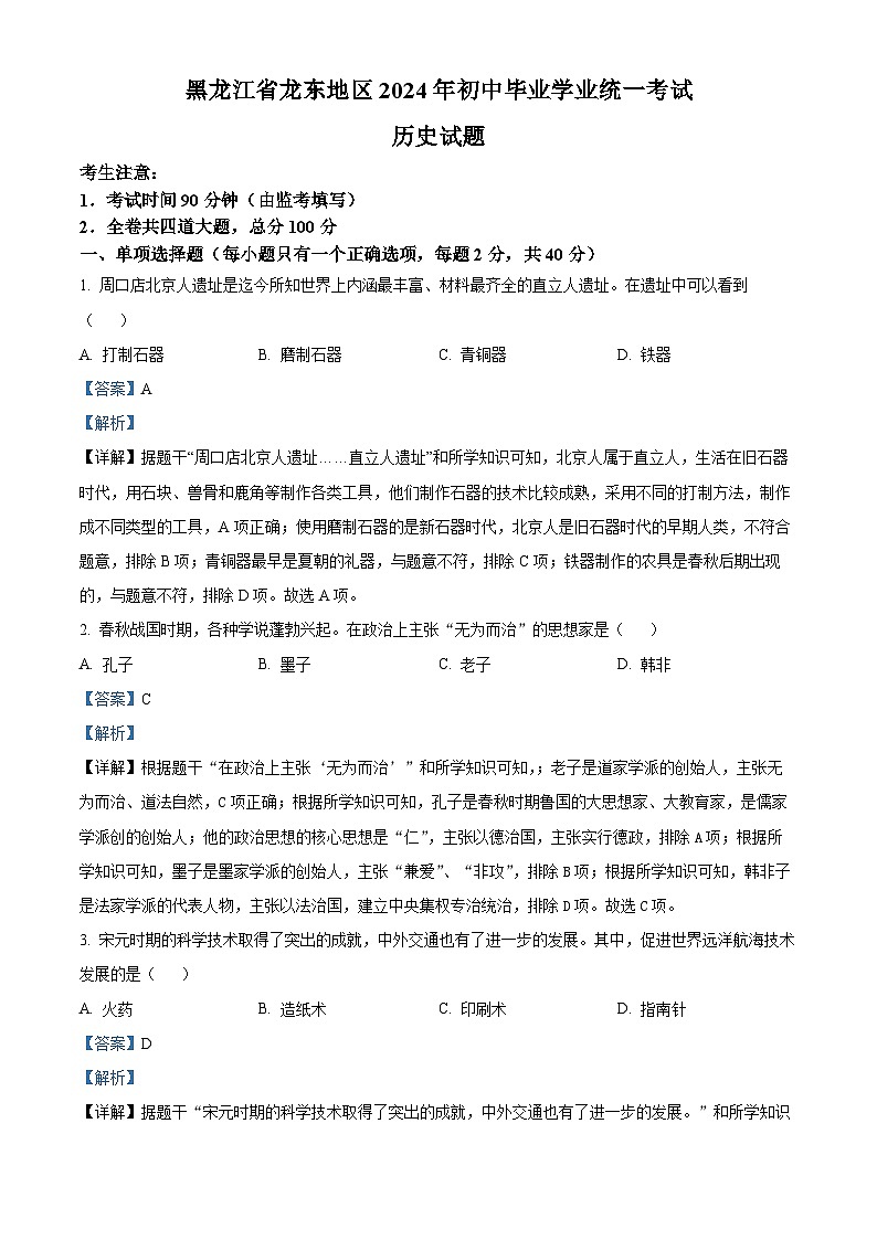 精品解析：2024年黑龙江省龙东地区中考历史真题（解析版）01