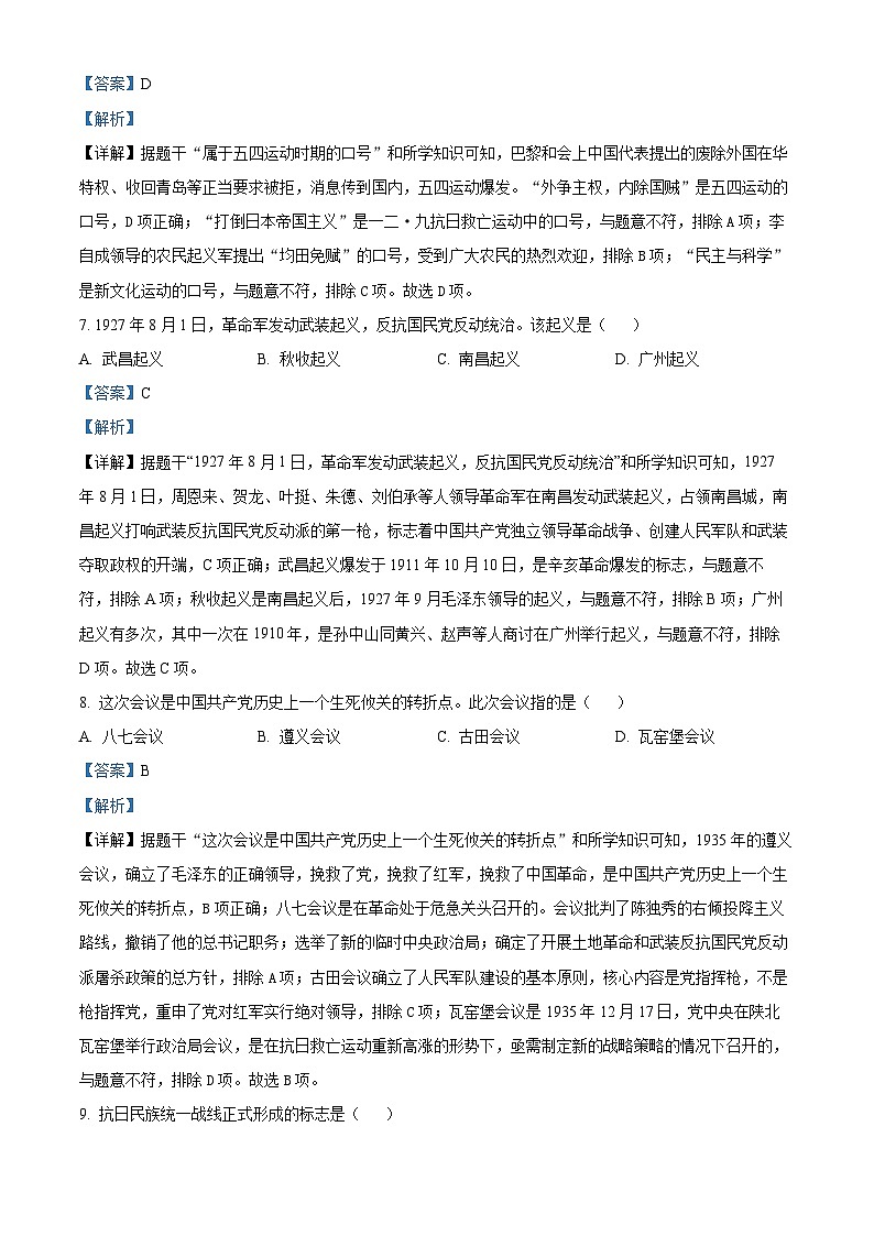 精品解析：2024年黑龙江省龙东地区中考历史真题（解析版）03