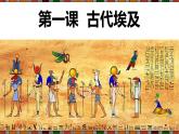 人教统编版九年级历史上册第1课  古代埃及课件