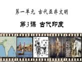 初中历史部编版九年级上册第3课 古代印度课件