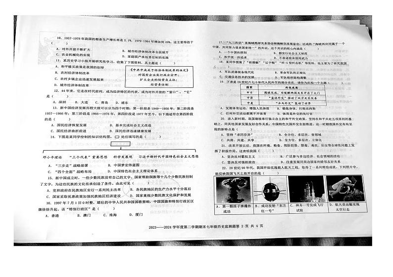 山东省烟台市经济技术开发区2023-2024学年部编版七年级历史下学期期末试题02