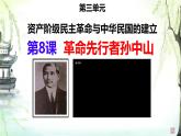 初中历史部编版八年级上册第8课 革命先行者孙中山课件