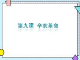 初中歷史部編版八年級(jí)上冊(cè)第9課 辛亥革命課件