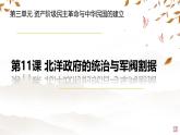 初中历史部编版八年级上册第11课 北洋政府的统治与军阀割据课件