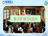 初中历史部编版八年级上册第12课 新文化运动课件
