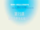 初中历史部编版八年级上册第15课 国共合作与北伐战争课件