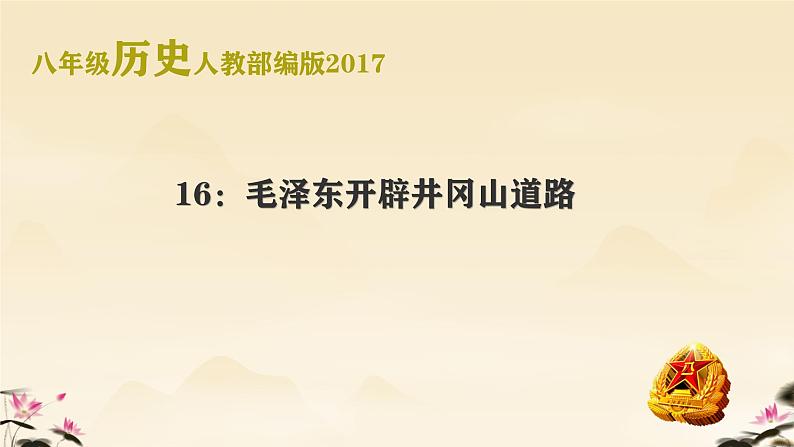 初中历史部编版八年级上册第16课 毛泽东开辟井冈山道路课件02