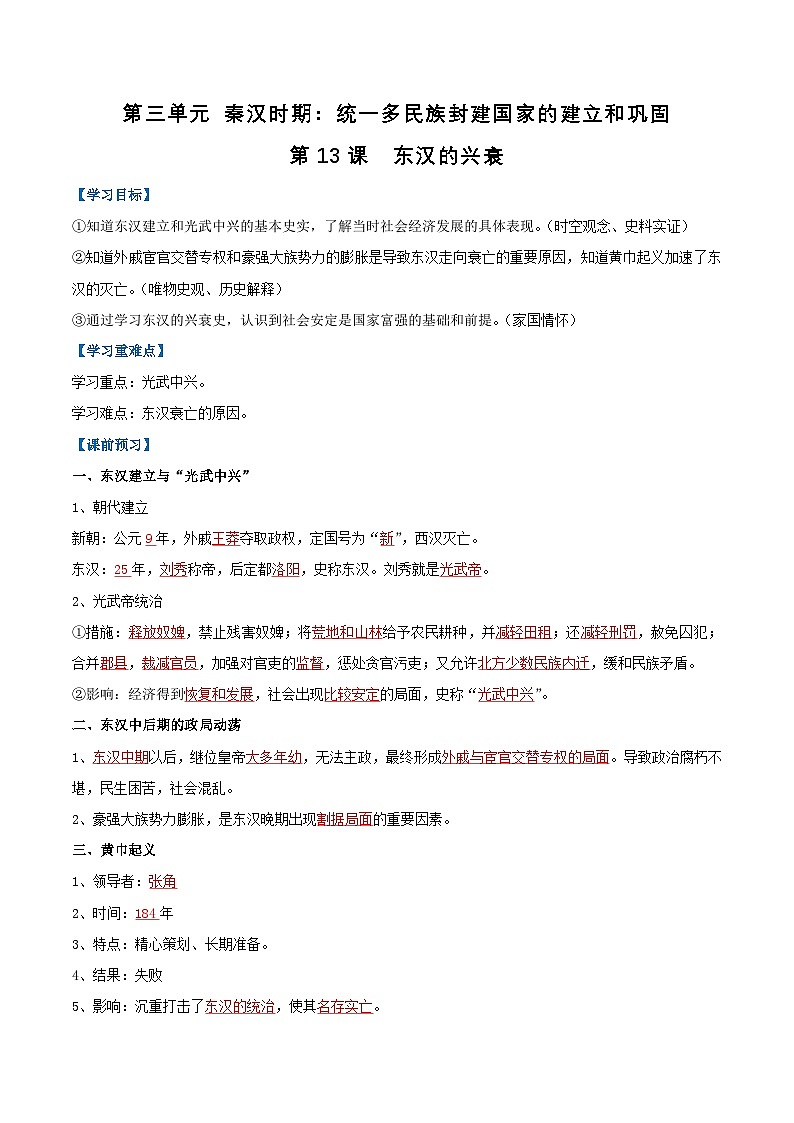 【人教版】七上历史  第13课 东汉的兴衰（课件+教案+导学案+同步练习+素材）01