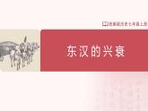 【人教版】七上历史  第13课 东汉的兴衰（课件+教案+导学案+同步练习+素材）