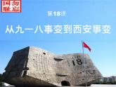 初中历史部编版八年级上册第18课 从九一八事变到西安事变课件