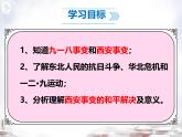 初中历史部编版八年级上册第18课 从九一八事变到西安事变课件