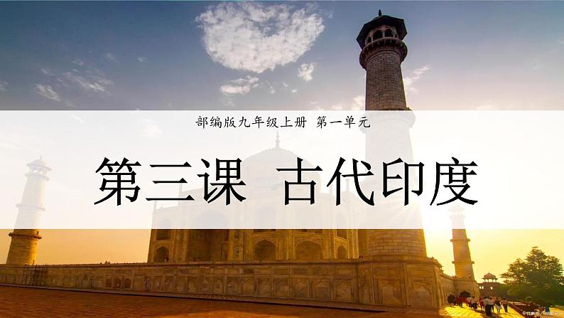 人教统编版九年级历史上册第3课 古代印度（教学课件）01