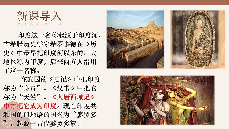 人教统编版九年级历史上册第3课 古代印度（教学课件）03