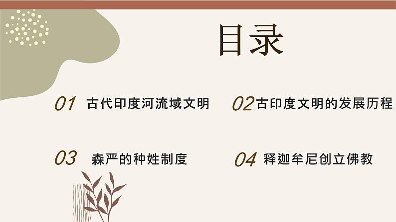 人教统编版九年级历史上册第3课 古代印度（教学课件）04