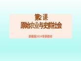 人教统编2024年版七年级历史上册第2课_原始农业与史前社会【同步教学课件】