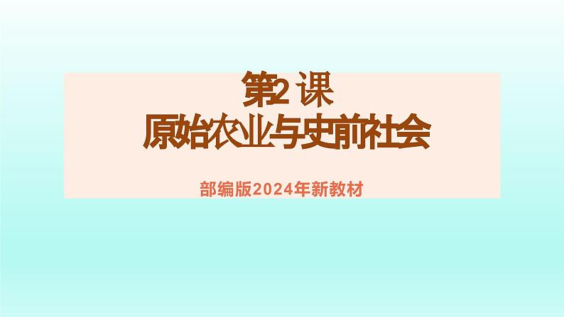 人教统编2024年版七年级历史上册第2课_原始农业与史前社会【同步教学课件】第1页