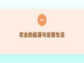 人教统编2024年版七年级历史上册第2课_原始农业与史前社会【同步教学课件】