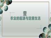人教统编2024年版七年级历史上册第2课_原始农业与史前社会【课件】