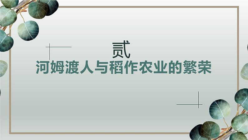 人教统编2024年版七年级历史上册第2课_原始农业与史前社会【课件】07