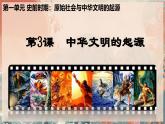 人教统编2024年版七年级历史上册第3课_中华文明的起源【同步课件】