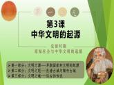 人教统编2024年版七年级历史上册第3课_中华文明的起源（同步教学课件）