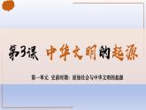 人教统编2024年版七年级历史上册第3课_中华文明的起源（教学课件）