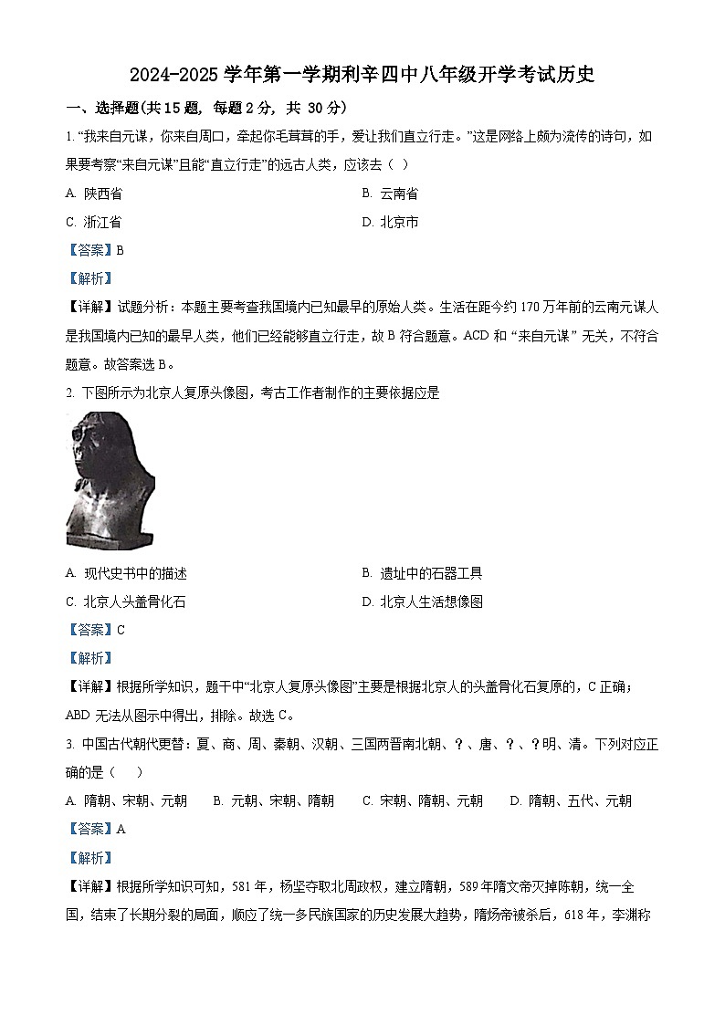 安徽省亳州市利辛县第四中学2024-2025学年八年级上学期开学历史试题（解析版）01