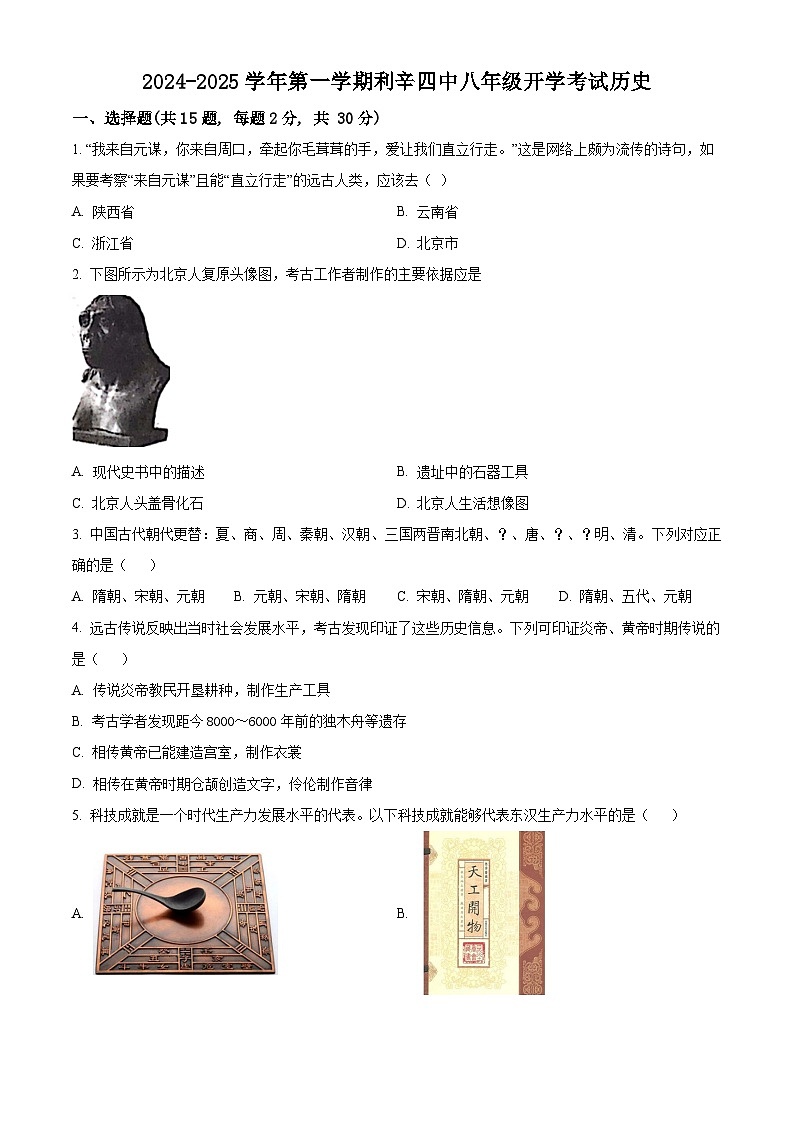 安徽省亳州市利辛县第四中学2024-2025学年八年级上学期开学历史试题（原卷版）01