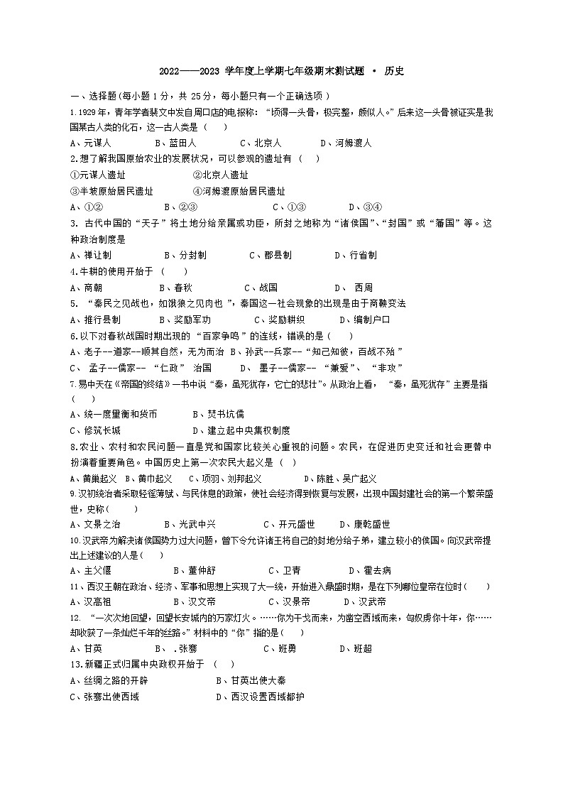 吉林省长春市榆树市第二实验中学2022--2023学年七年级上学期历史期末测试题01