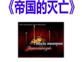 初中历史部编版九年级上册第10课 拜占庭帝国和《查士丁尼法典》课件