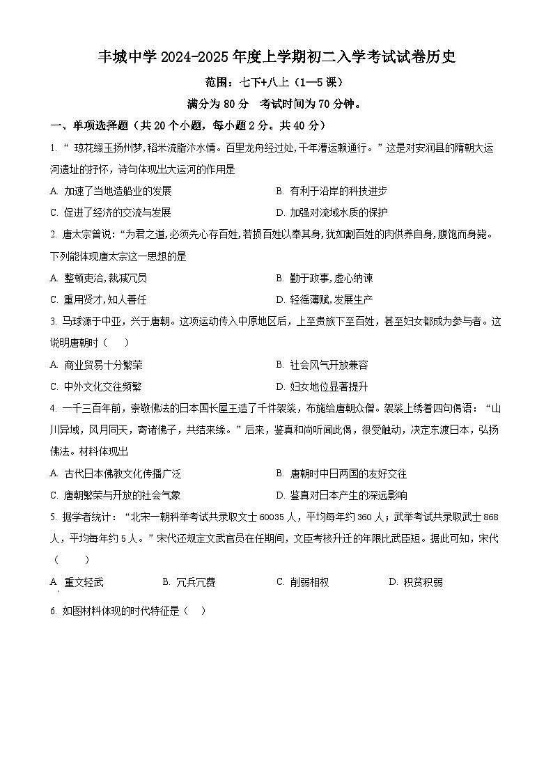 江西省丰城中学2024-2025学年八年级上学期开学考试历史试题（原卷版）第1页