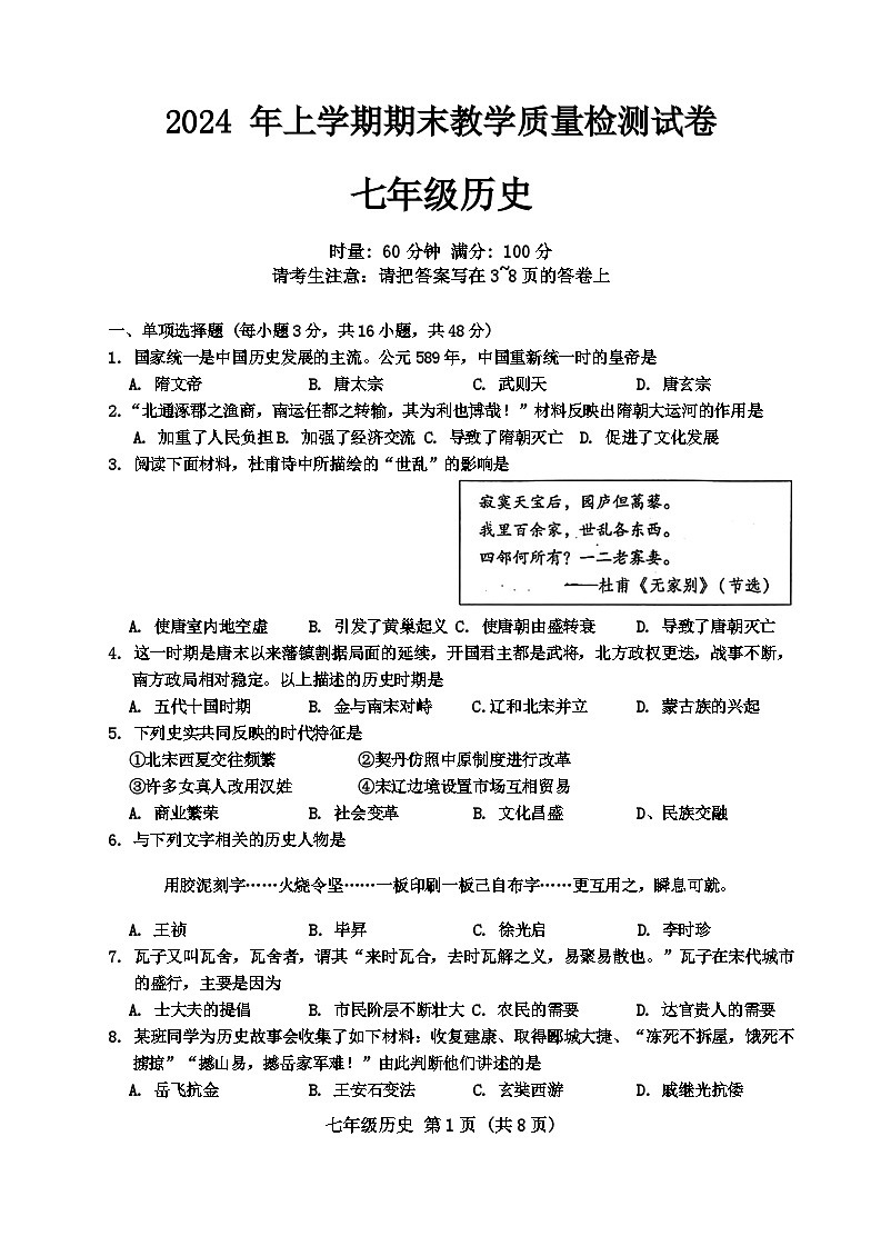 湖南省衡阳市衡南县2023-2024学年七年级下学期期末历史试题01