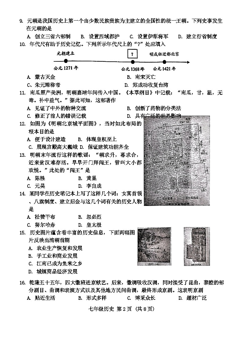 湖南省衡阳市衡南县2023-2024学年七年级下学期期末历史试题02