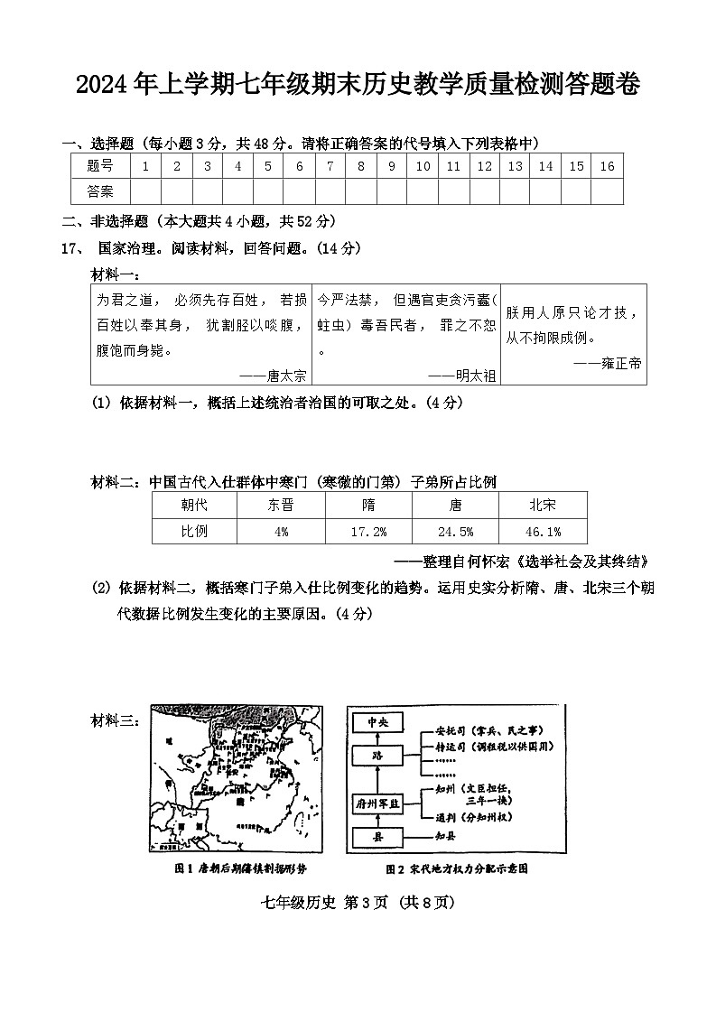 湖南省衡阳市衡南县2023-2024学年七年级下学期期末历史试题03