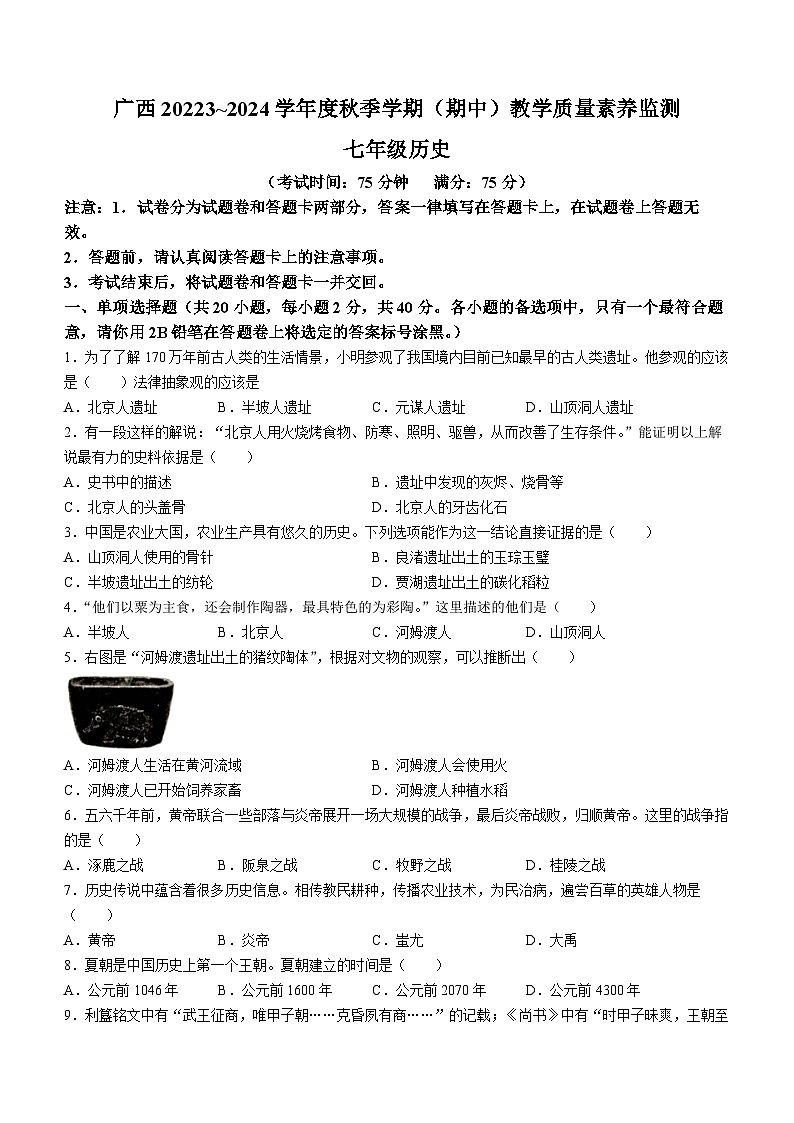 广西壮族自治区河池市大化瑶族自治县2023-2024学年七年级上学期11月期中历史试题(无答案)01