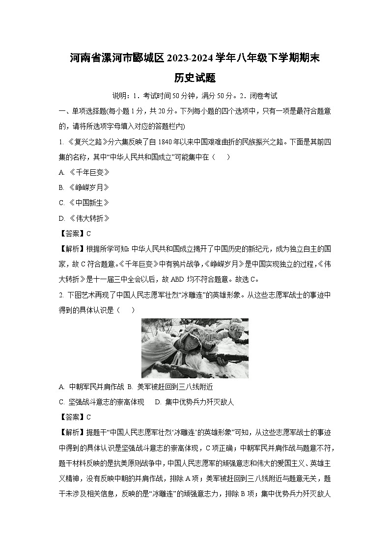 [历史][期末]河南省漯河市郾城区2023-2024学年八年级下学期期末试题(解析版)第1页