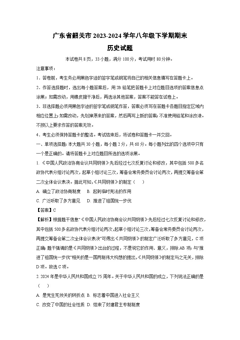 [历史][期末]广东省韶关市2023-2024学年八年级下学期期末试题(解析版)01