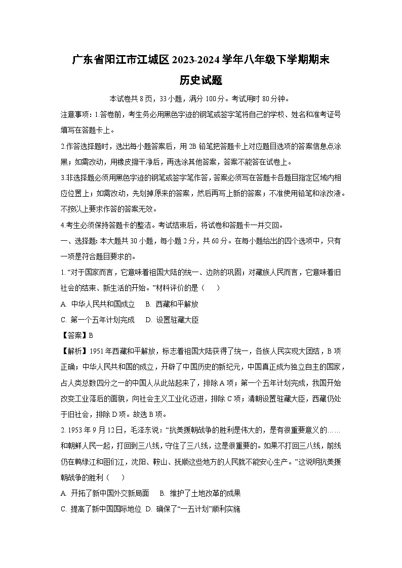 [历史][期末]广东省阳江市江城区2023-2024学年八年级下学期期末试题(解析版)01
