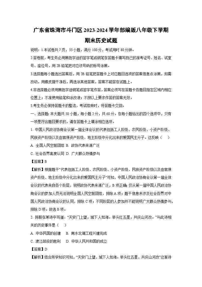 [历史][期末]广东省珠海市斗门区2023-2024学年部编版八年级下学期期末试题(解析版)第1页