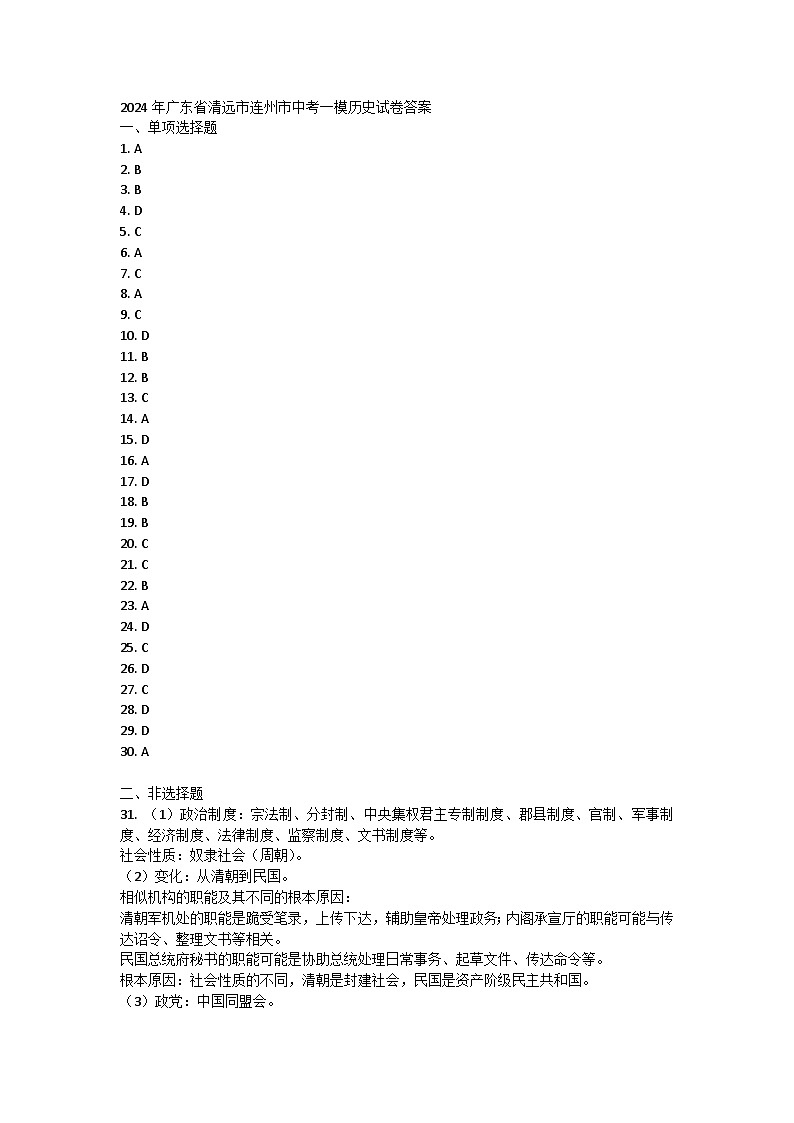 2024年广东省清远市连州市中考一模历史试卷01