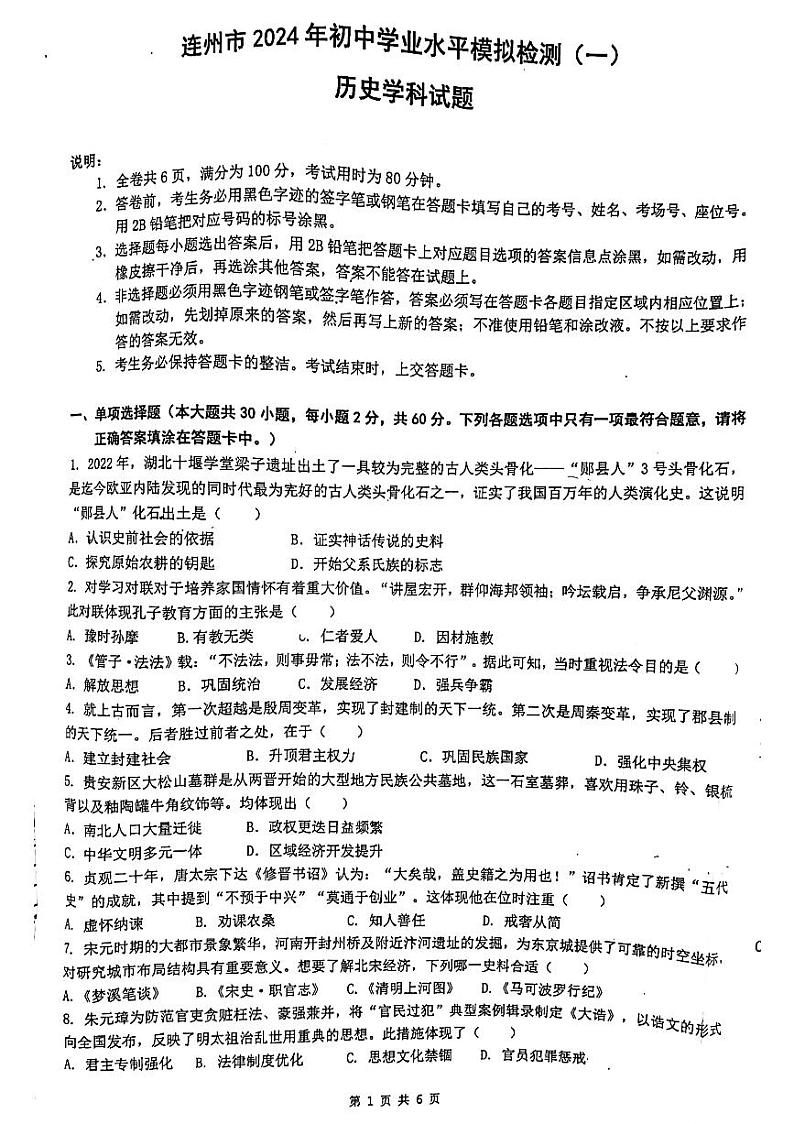 2024年广东省清远市连州市中考一模历史试卷01