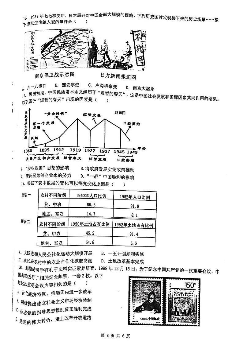 2024年广东省清远市连州市中考一模历史试卷03