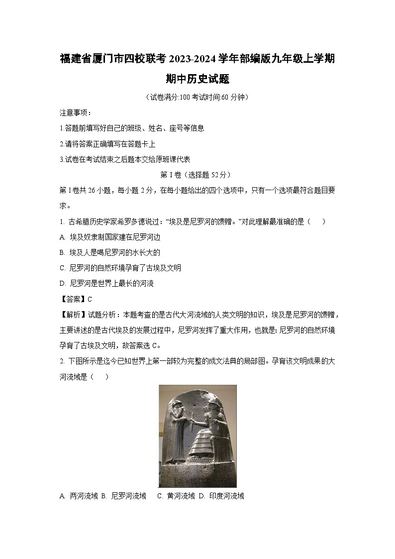[历史][期中]福建省厦门市四校联考2023-2024学年部编版九年级上学期期中试题(解析版)第1页