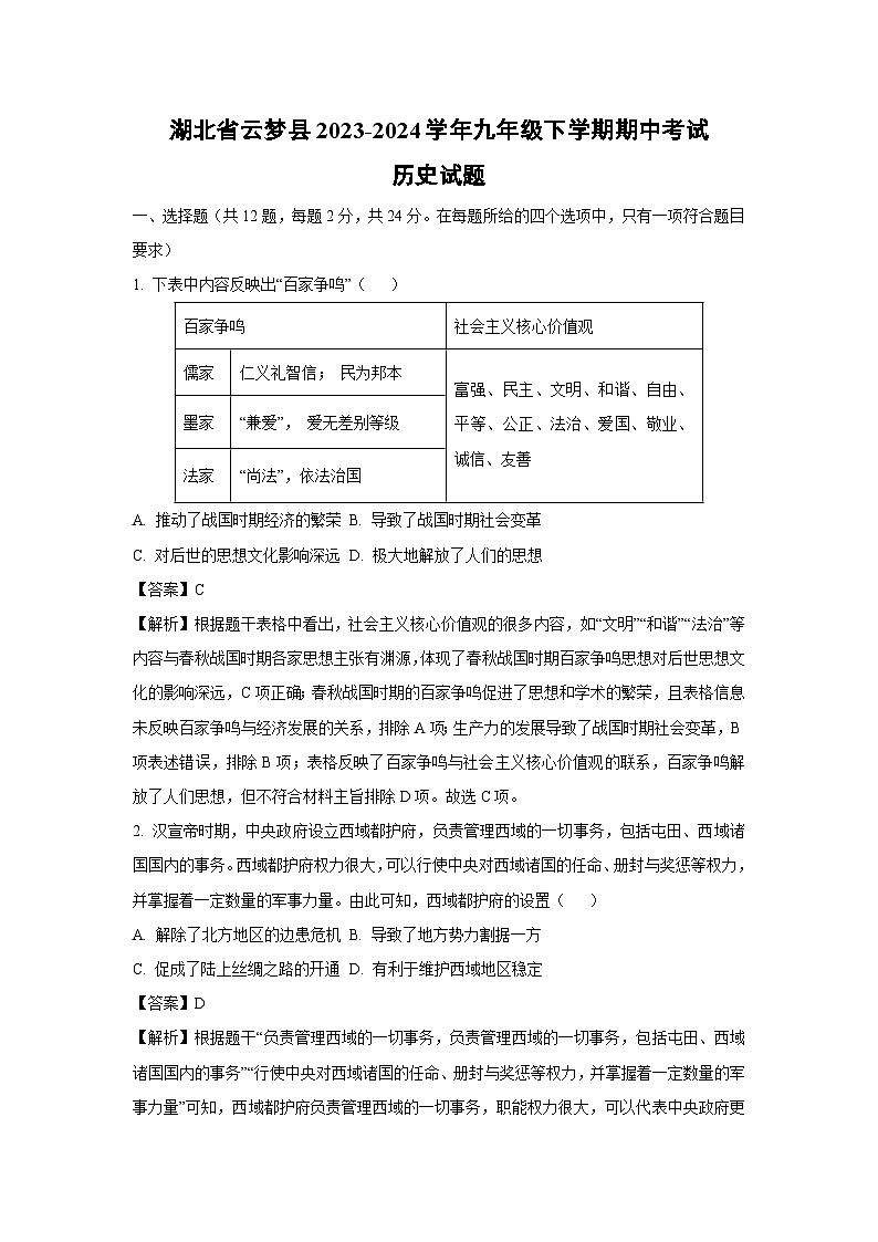 [历史][期中]湖北省云梦县2023-2024学年九年级下学期期中考试试题(解析版)01