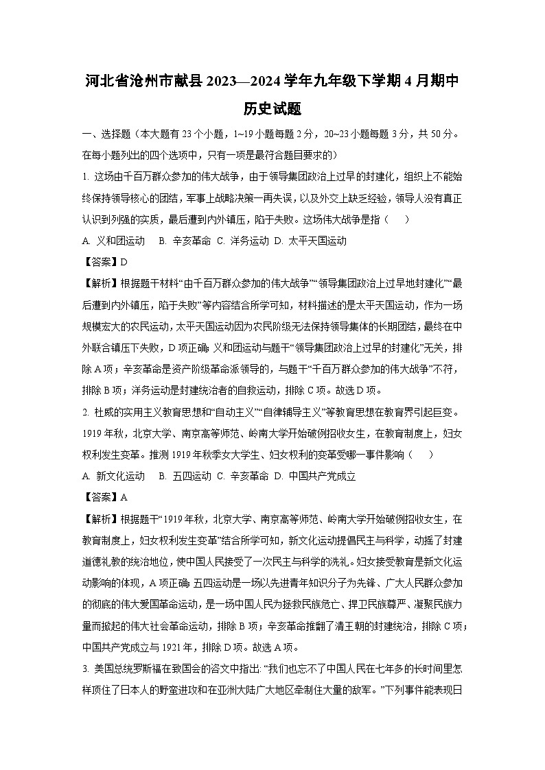 [历史][期中]河北省沧州市献县2023—2024学年九年级下学期4月期中试题(解析版)第1页
