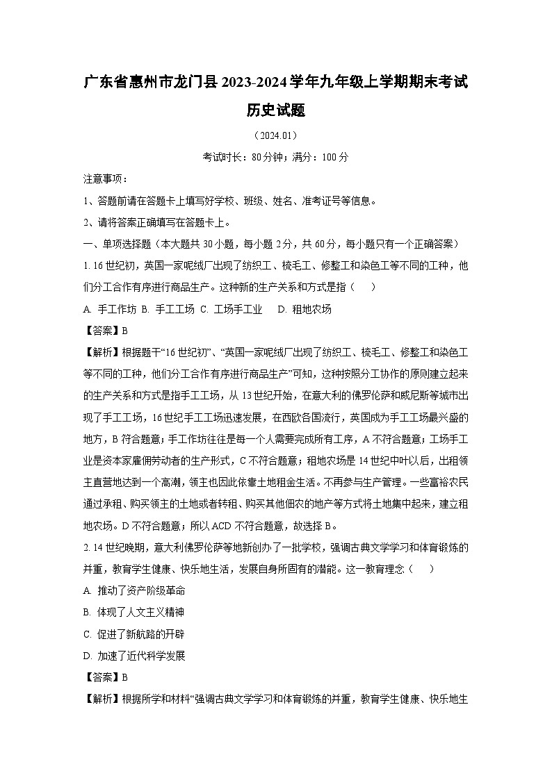 [历史][期末]广东省惠州市龙门县2023-2024学年九年级上学期期末考试试题(解析版)01