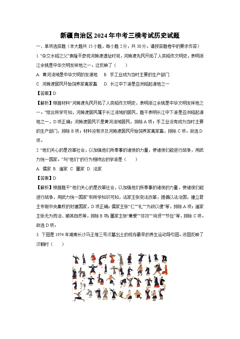 [历史][三模]新疆自治区2024年中考考试试题(解析版)第1页