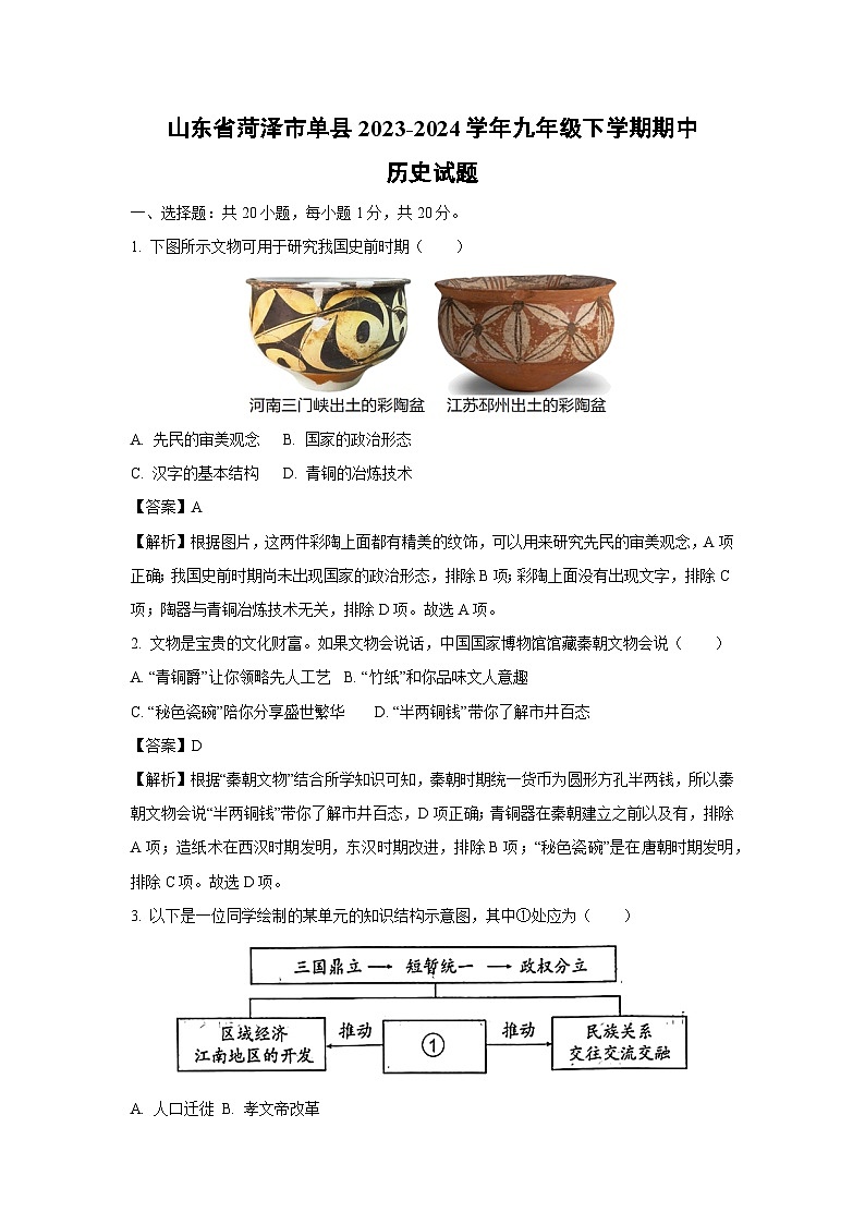 [历史][期中]山东省菏泽市单县2023-2024学年九年级下学期期中试题(解析版)01