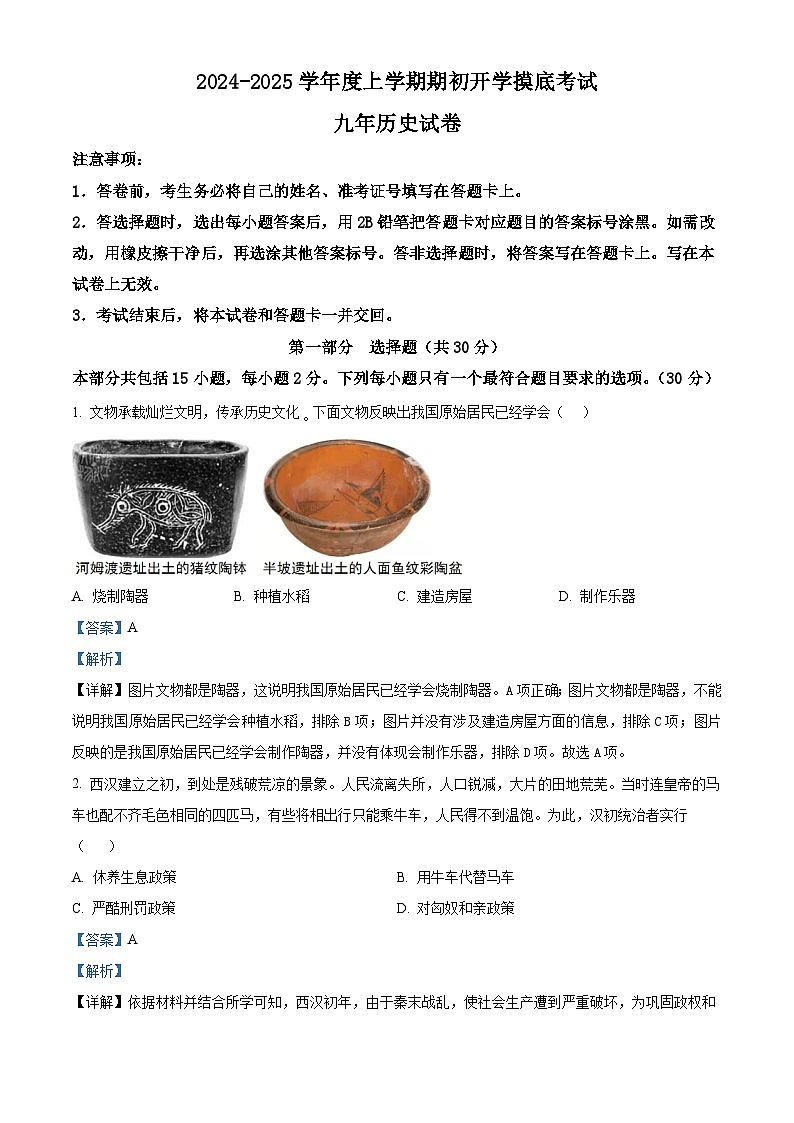 辽宁省朝阳市第一中学2024-2025学年九年级上学期开学历史试题（解析版）第1页